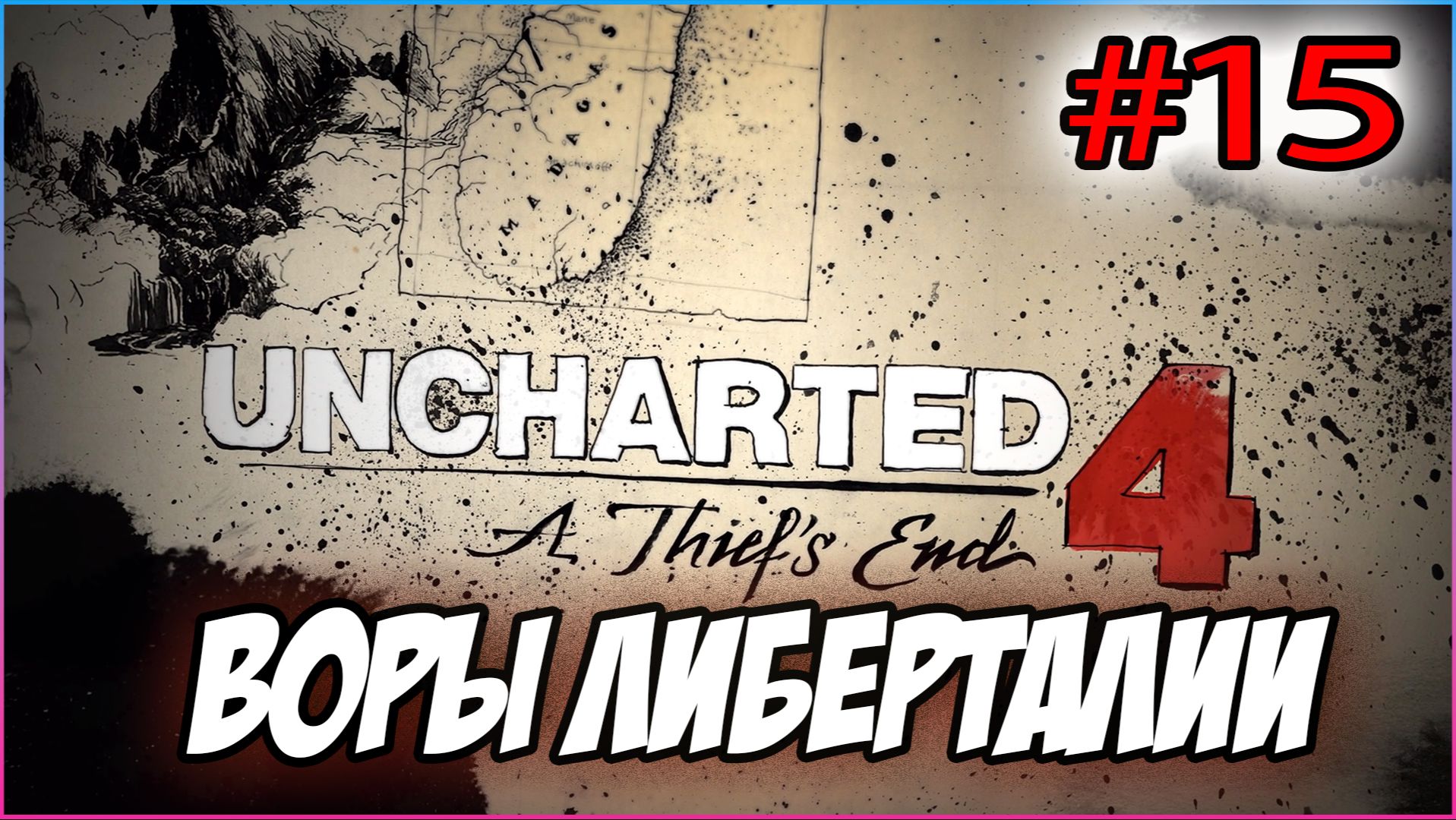 Uncharted 4: A Thief's End / Путь вора Прохождение #15 Воры Либерталии #uncharted #PS5
