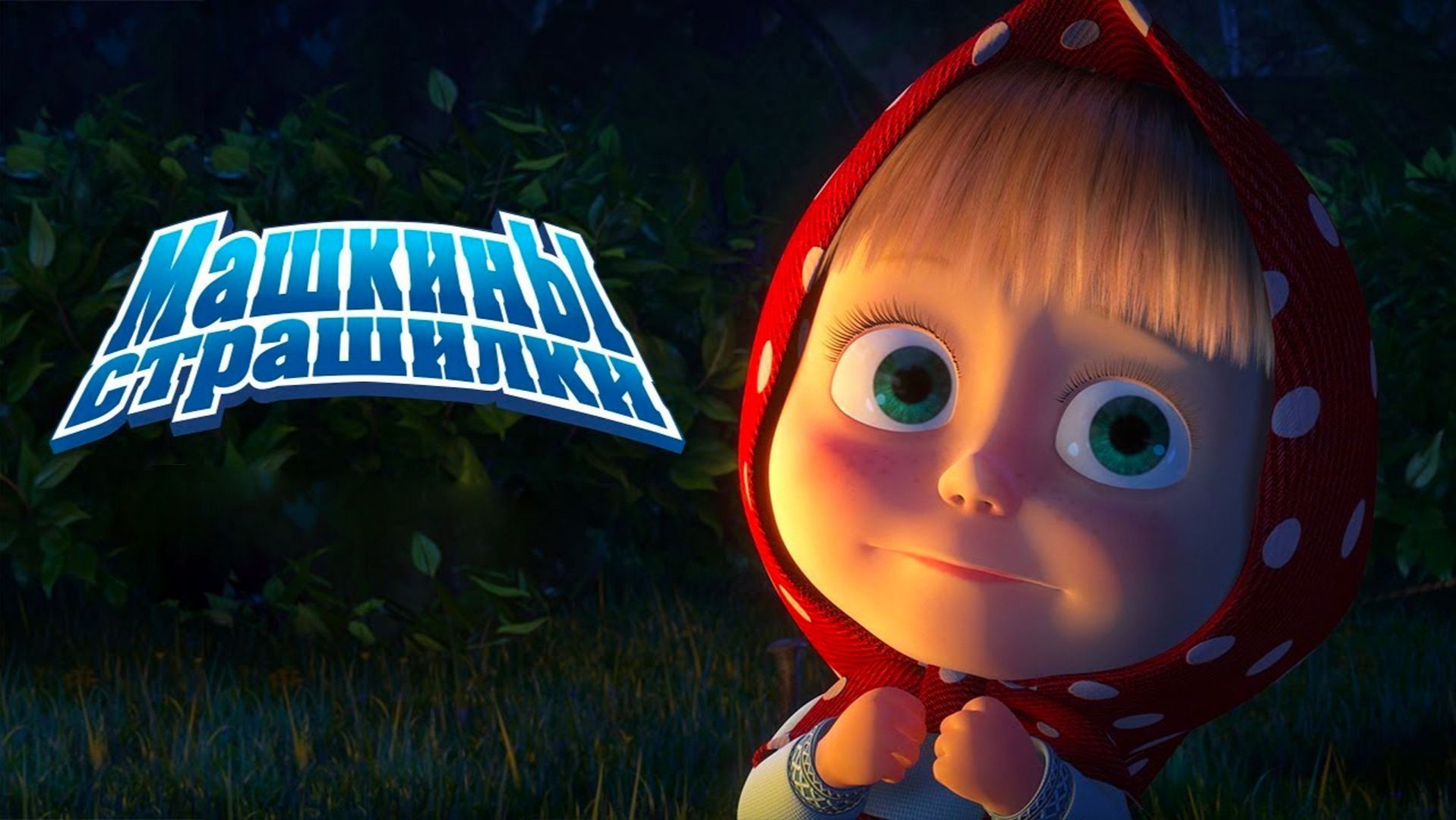 Маша и Медведь — Мультфильм для Детей｜Машины Страшилки - О потерявшемся котенке | Развивающая Игра смотреть онлайн