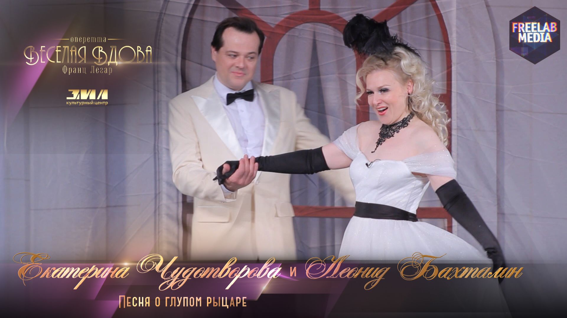 Оперетта «Весёлая вдова» Песня о глупом рыцаре (Екатерина ЧУДОТВОРОВА)