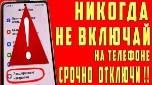 СРОЧНО ОТКЛЮЧИ и НИКОГДА НЕ ВКЛЮЧАЙ Эти ФУНКЦИИ на СВОЕМ СМАРТФОНЕ!