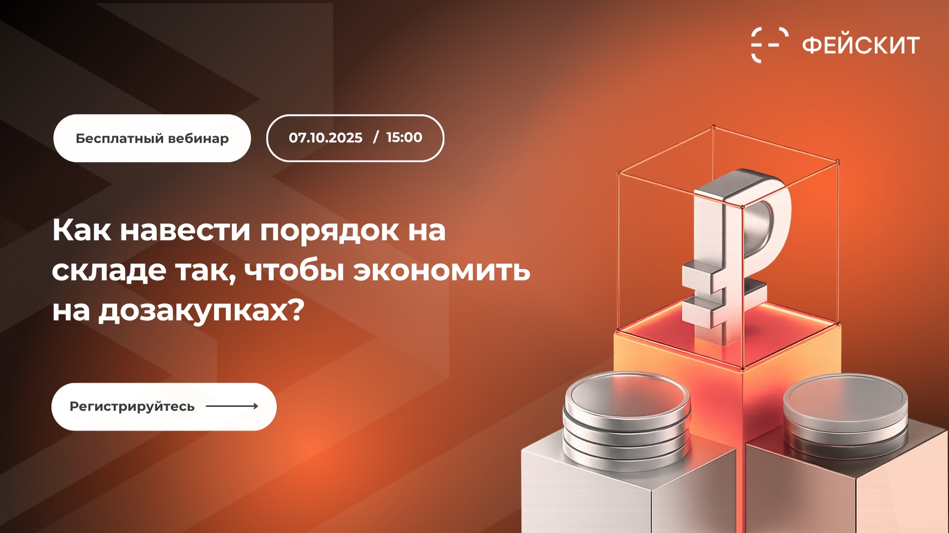 Вебинар «Как навести порядок на складе так, чтобы экономить на дозакупках?»