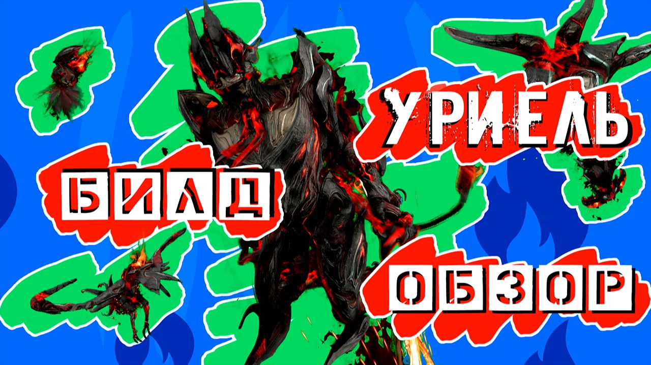 🔥Уриеэль Король Стаков🔥 - Warframe - Билд - Обзор смотреть онлайн