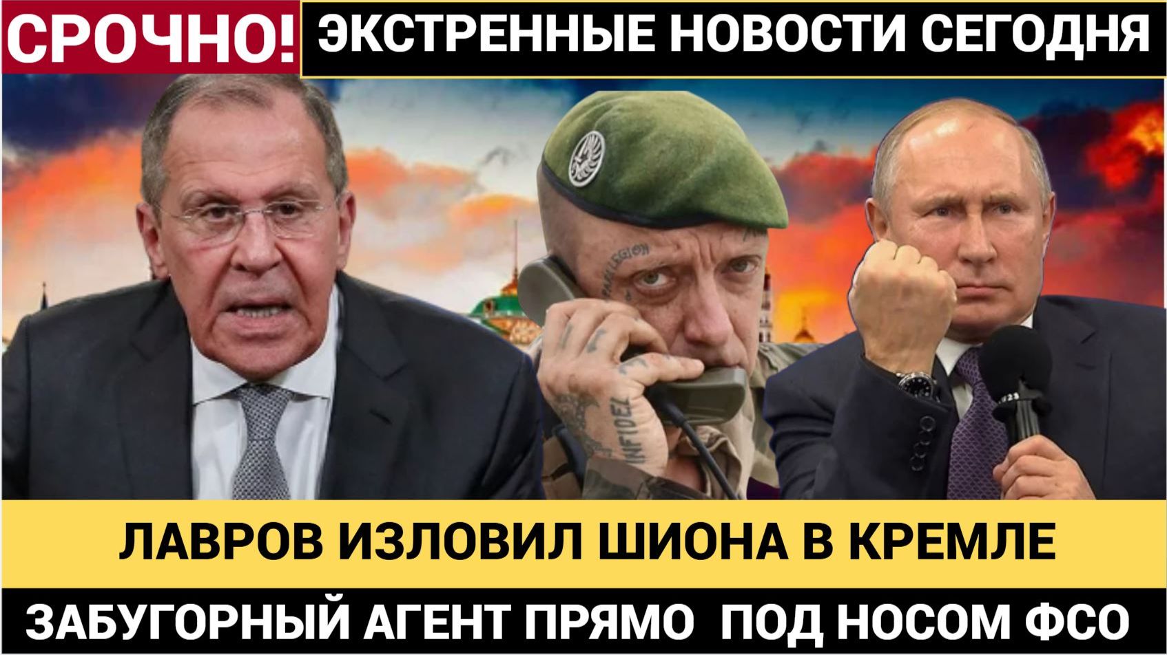 СЕНСАЦИЯ! ФСО В ШОКЕ ЛАВРОВ ПОЙМАЛ ЗАБУГОРНОГО ШПИОНА В АППАРАТЕ ПРЕЗИДЕНТА ПУТИНА смотреть онлайн