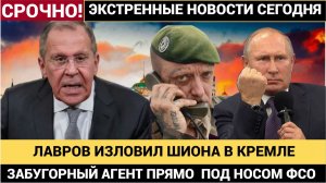 СЕНСАЦИЯ! ФСО В ШОКЕ ЛАВРОВ ПОЙМАЛ ЗАБУГОРНОГО ШПИОНА В АППАРАТЕ ПРЕЗИДЕНТА ПУТИНА