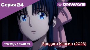 Бродяга Кэнсин (2023) - 24 Серия  [OnWave]