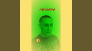Лечение