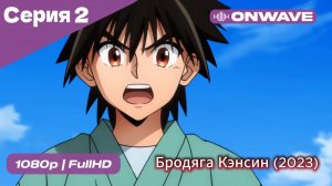Бродяга Кэнсин (2023) - 2 Серия  [OnWave]
