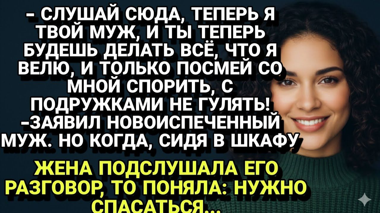 Истории из жизни| ЖЕНА В ШКАФУ: она подслушала его разговор... |Аудио рассказы|Жизненные истории смотреть онлайн