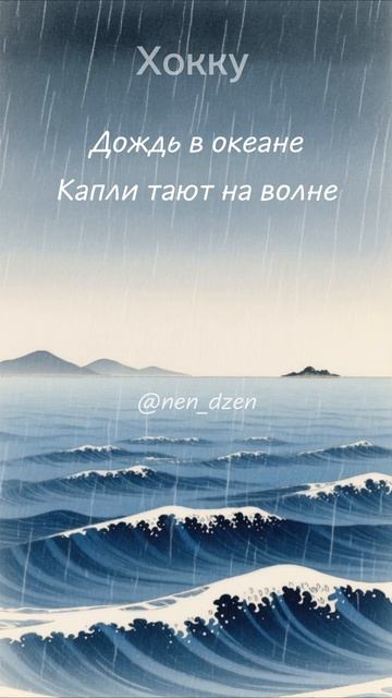 Исчезают также быстро… #хокку #стихи #мудрость #дождь смотреть онлайн