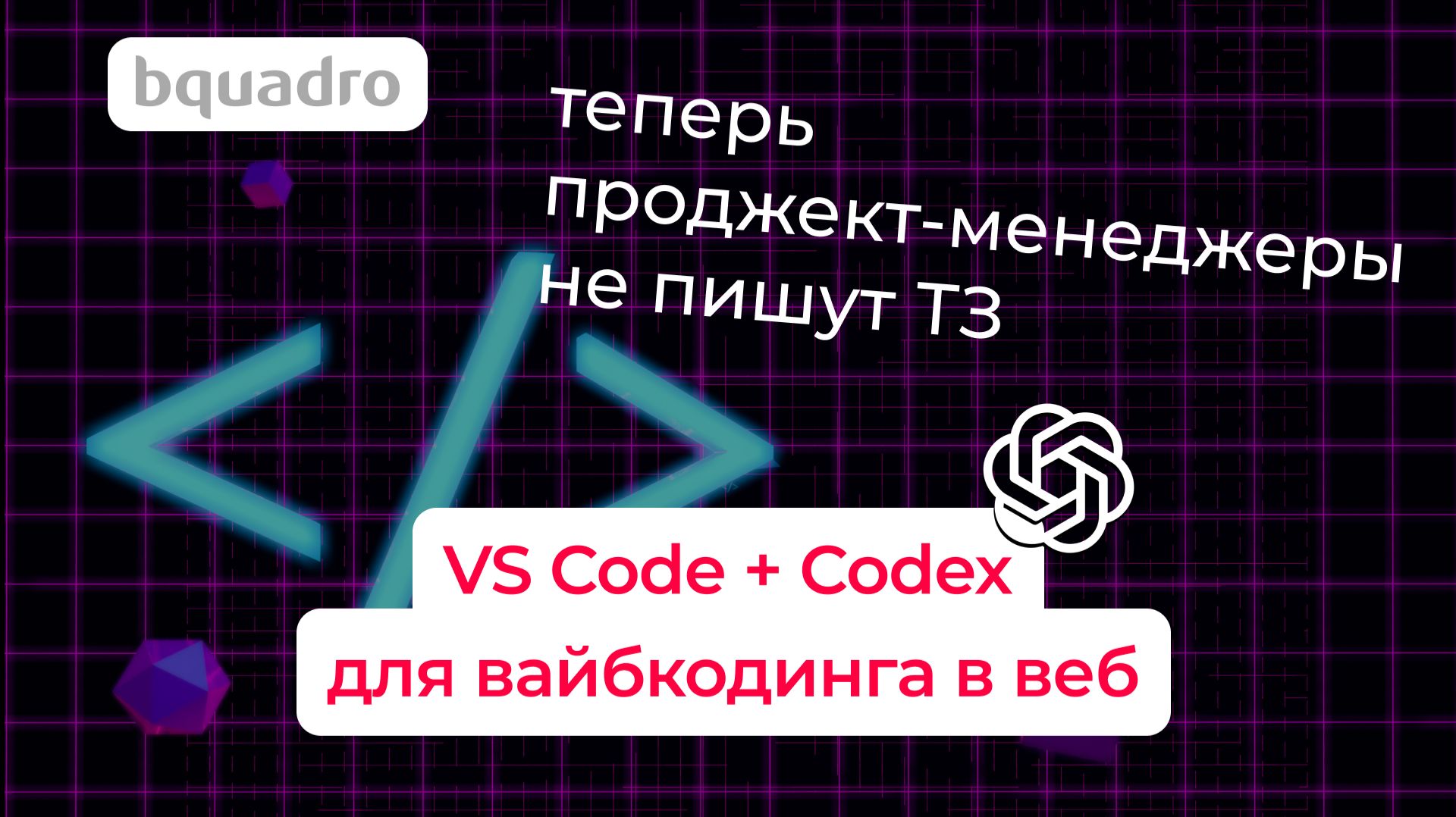 Как сделать нормальное ТЗ в Codex (воркшоп по AI-агенту для разработки от техлида Bquadro) смотреть онлайн