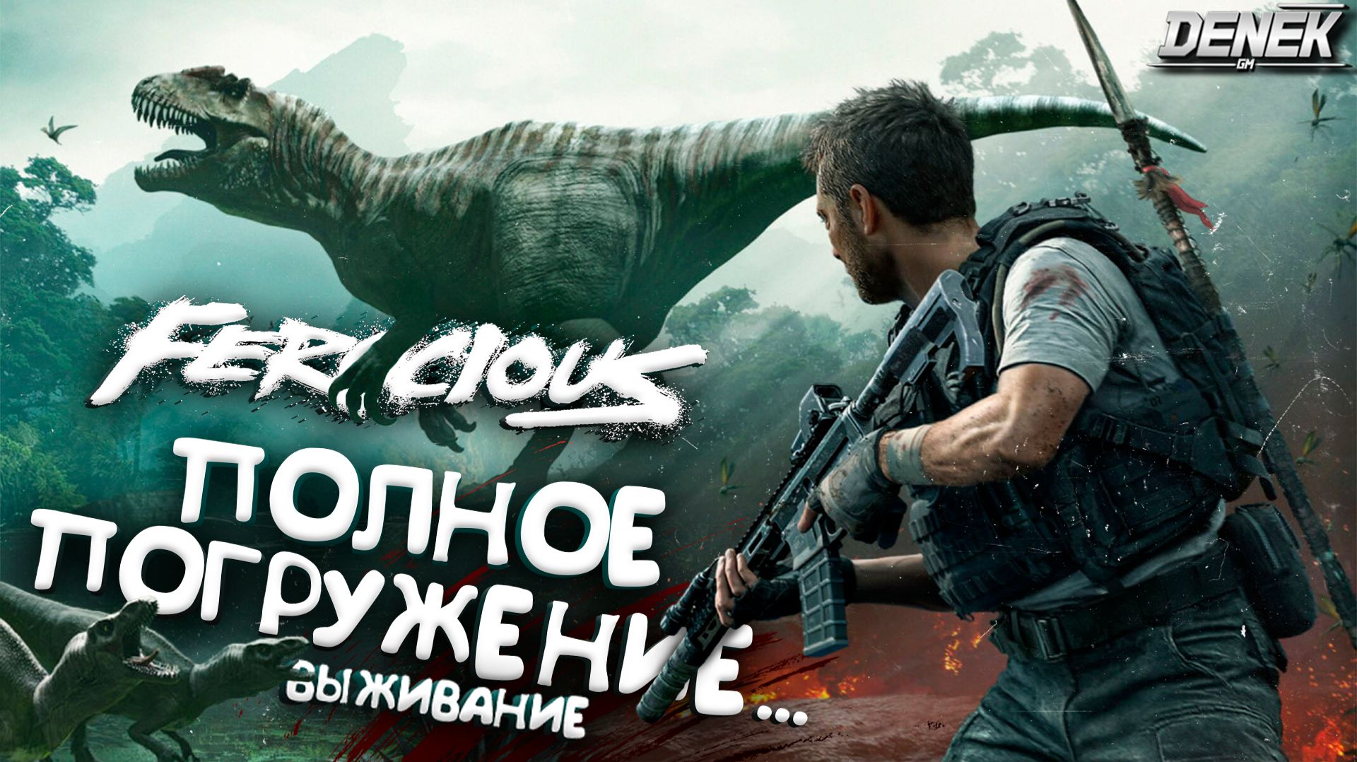 ЭТО ПОЛНОЕ ПОГРУЖЕНИЕ В... ВЫЖИВАНИЕ Ferocious #ferocious