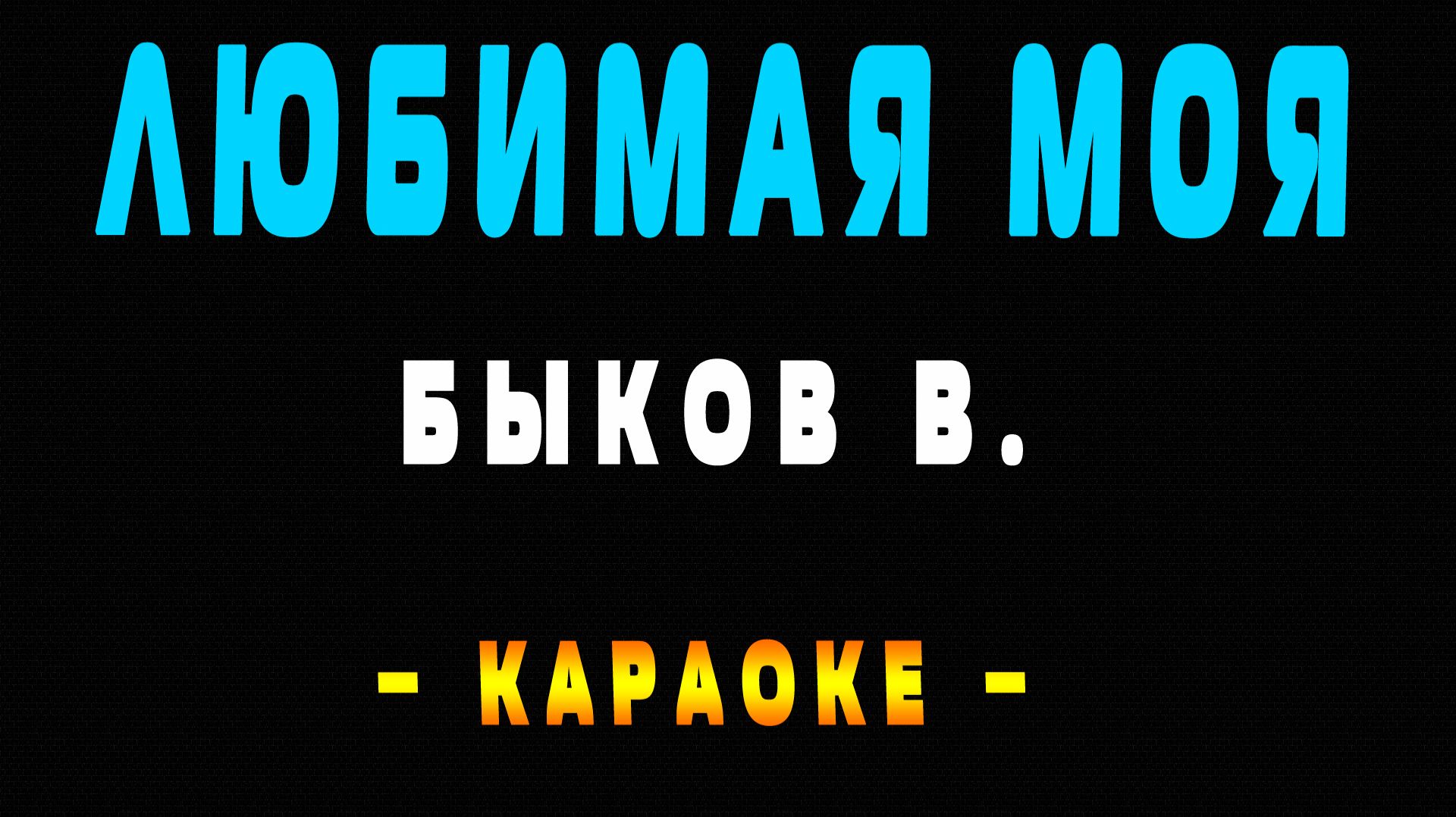 Караоке любимая моя смотреть онлайн