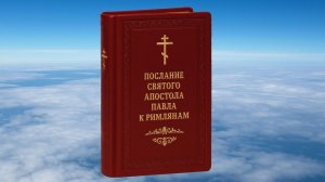 К РИМЛЯНАМ АПОСТОЛА ПАВЛА ПОСЛАНИЕ, БИБЛИЯ, НОВЫЙ ЗАВЕТ, СИНОДАЛЬНЫЙ ПЕРЕВОД