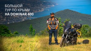 Большое путешествие в Крым на Bajaj Dominar 400