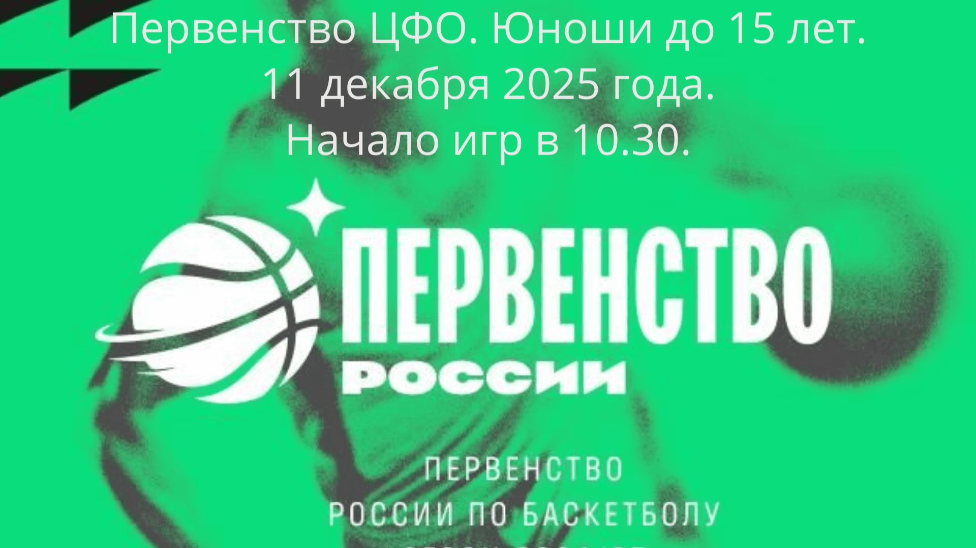 Межрегиональный этап первенства России по баскетболу среди команд девушек до 15 лет смотреть онлайн