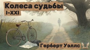 Герберт Уэллс - Колеса судьбы I-XXI.Аудиокнига