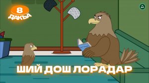 Аьрзей Мохк, 8 дакъа, гlалгlай меттала