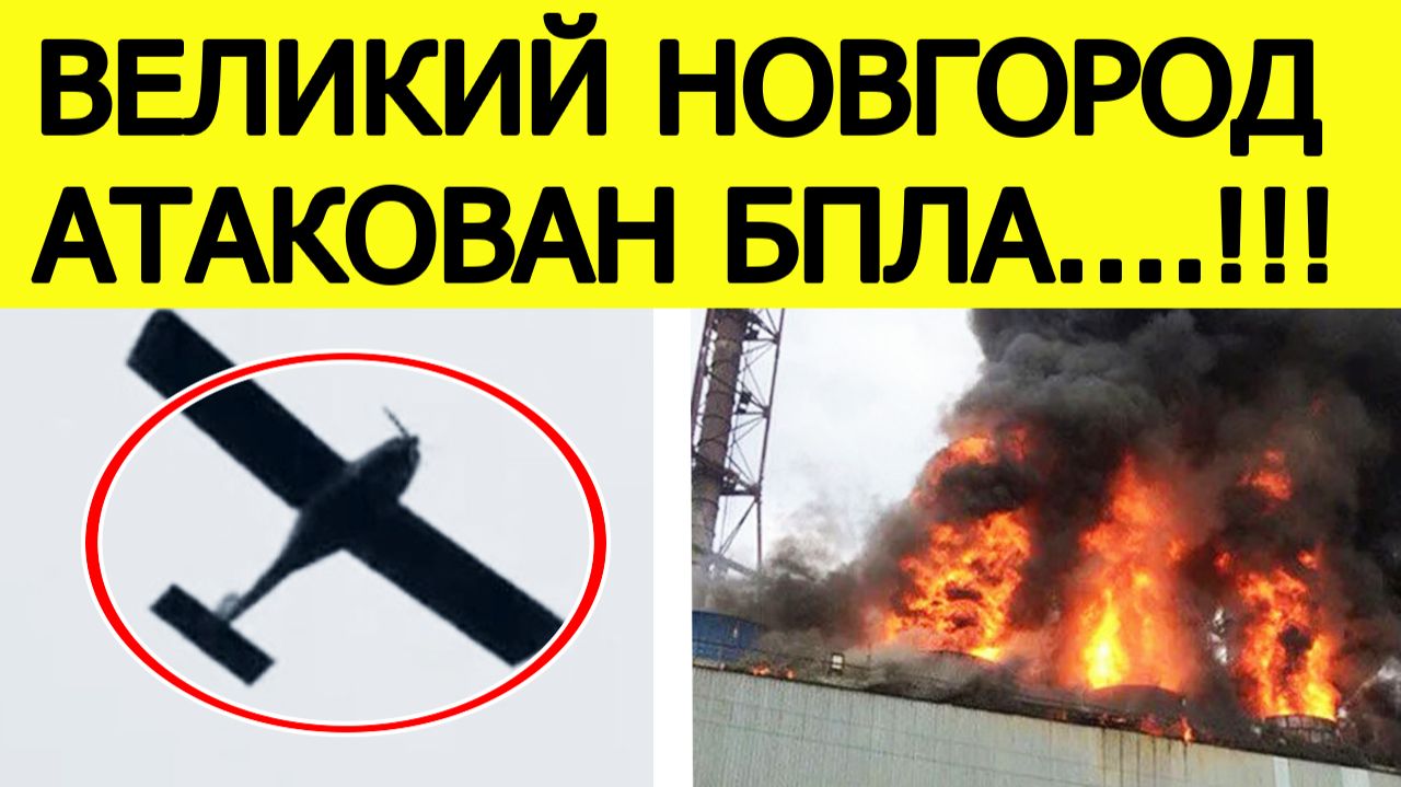 Великий Новгород атакован БПЛА. Беспилотники атаковали завод Акрон. Что известно? Новости 11.12.2025 смотреть онлайн
