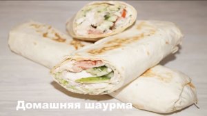 Домашняя шаурма. Как просто приготовить!