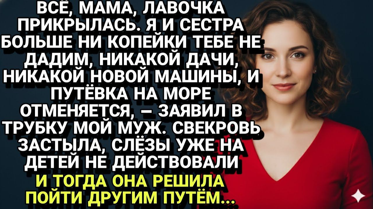 Истории из жизни| Свекровь решила пойти другим путем... |Аудио рассказы|Жизненные истории смотреть онлайн