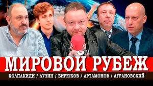 Мир у края, или Какие уроки истории игнорируют лидеры | Колпакиди | Лузин | Артамонов | Аграновский