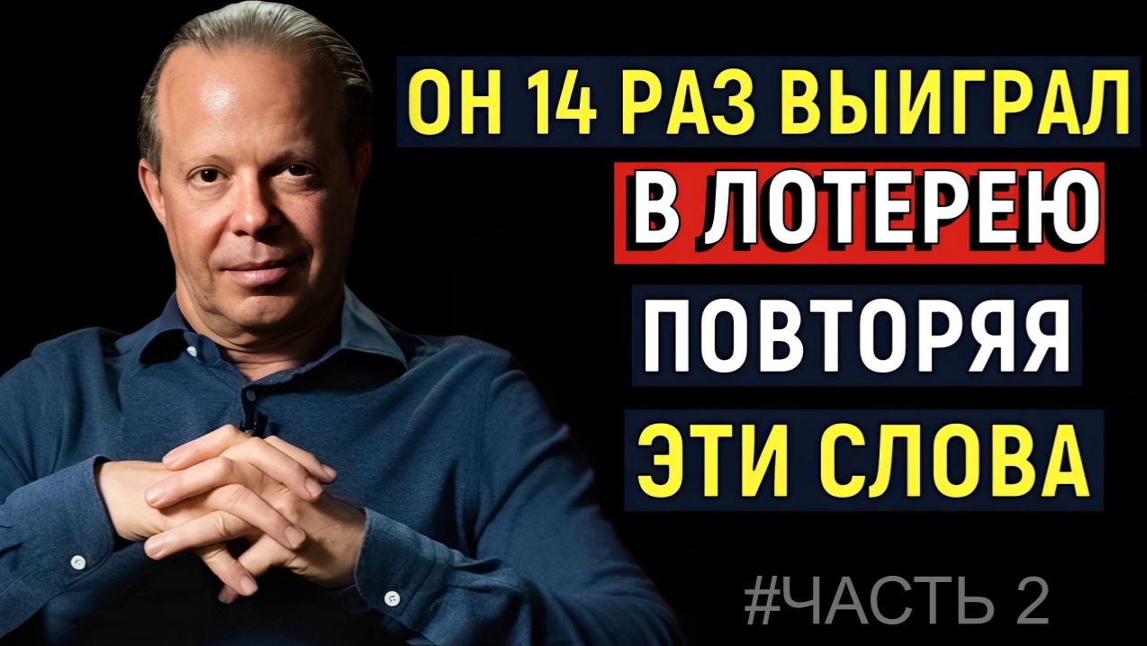 КАК ПЕРЕСТАТЬ ПАРИТЬСЯ и начать жить счастливо и безаботно - Джо Диспенза смотреть онлайн