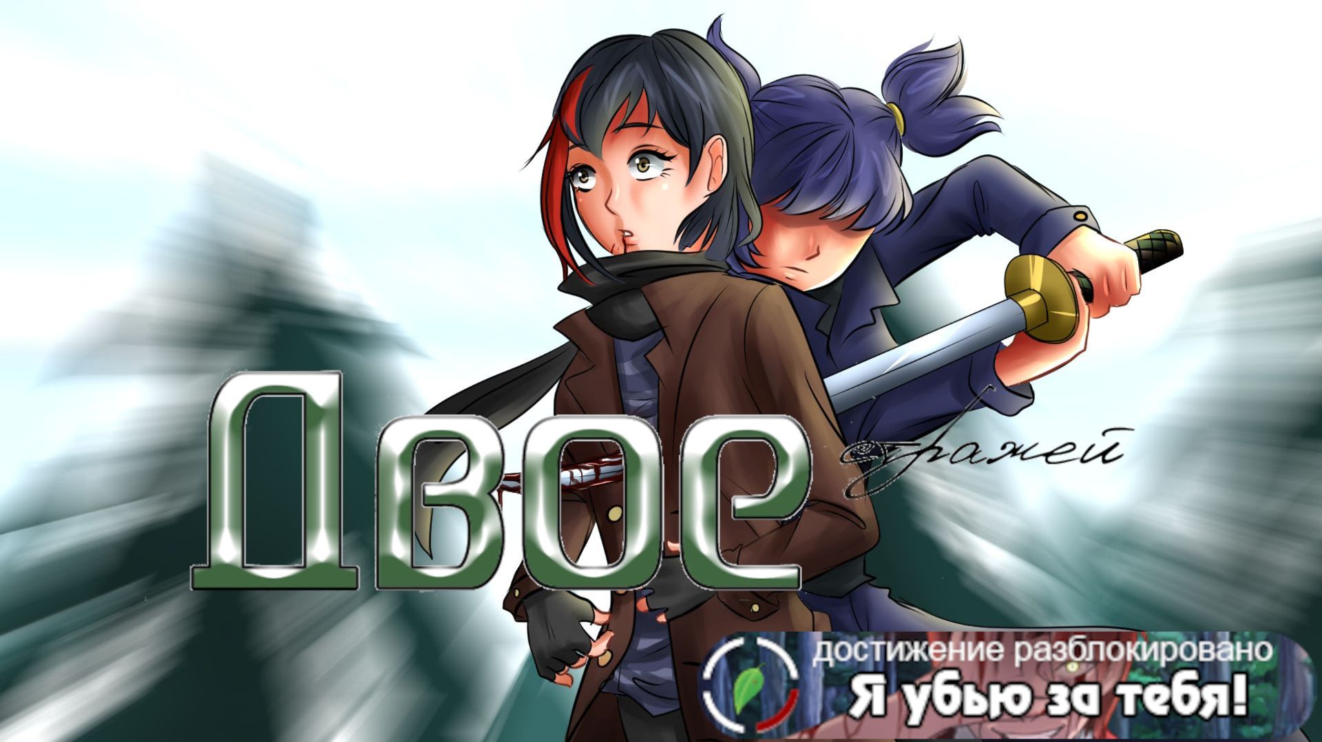 008 - Двое. Эра Лены. Плохая концовка (Мод для ВН "Бесконечное Лето")