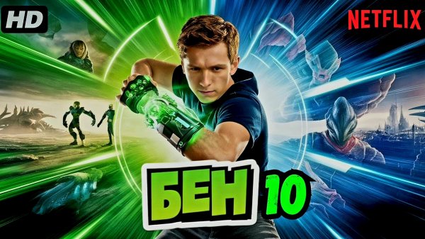 Бен 10:(2026)