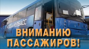 Изменения в графиках движения автобусов