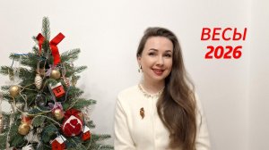 ВЕСЫ ГОРОСКОП НА 2026 ГОД Марина Балицкая