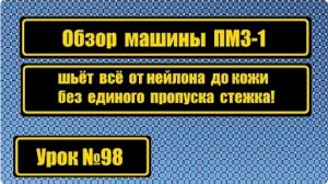 098 Обзор швейной машины ПМЗ-1 Шьёт всё от нейлона до кожи без пропусков стежка