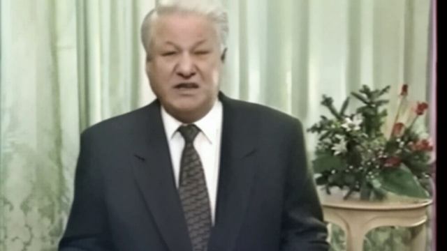 ДЕКАБРЬ 1993г. Новогоднее обращение Президента России Б.Н.Ельцина