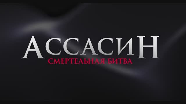 Трейлер фильма «Ассасин: Смертельная битва» (2025) смотреть онлайн