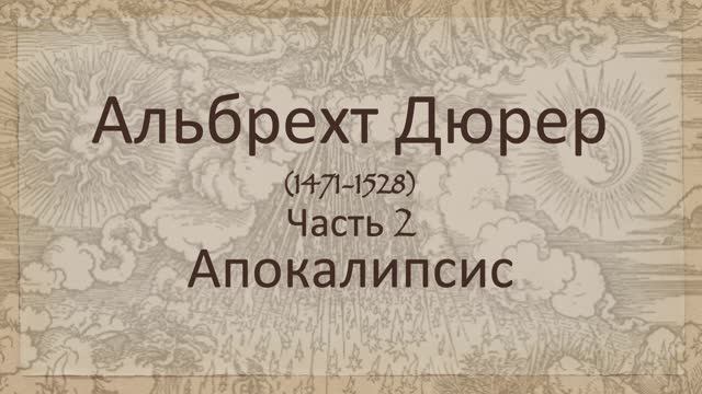 Альбрехт Дюрер. Часть 2. "Апокалипсис" смотреть онлайн