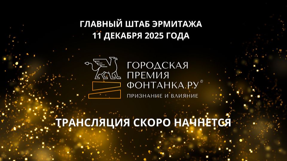 Онлайн: Премия «Фонтанка.ру — Признание и влияние»