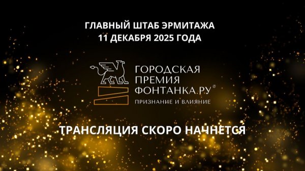 Онлайн: Премия «Фонтанка.ру — Признание и влияние»