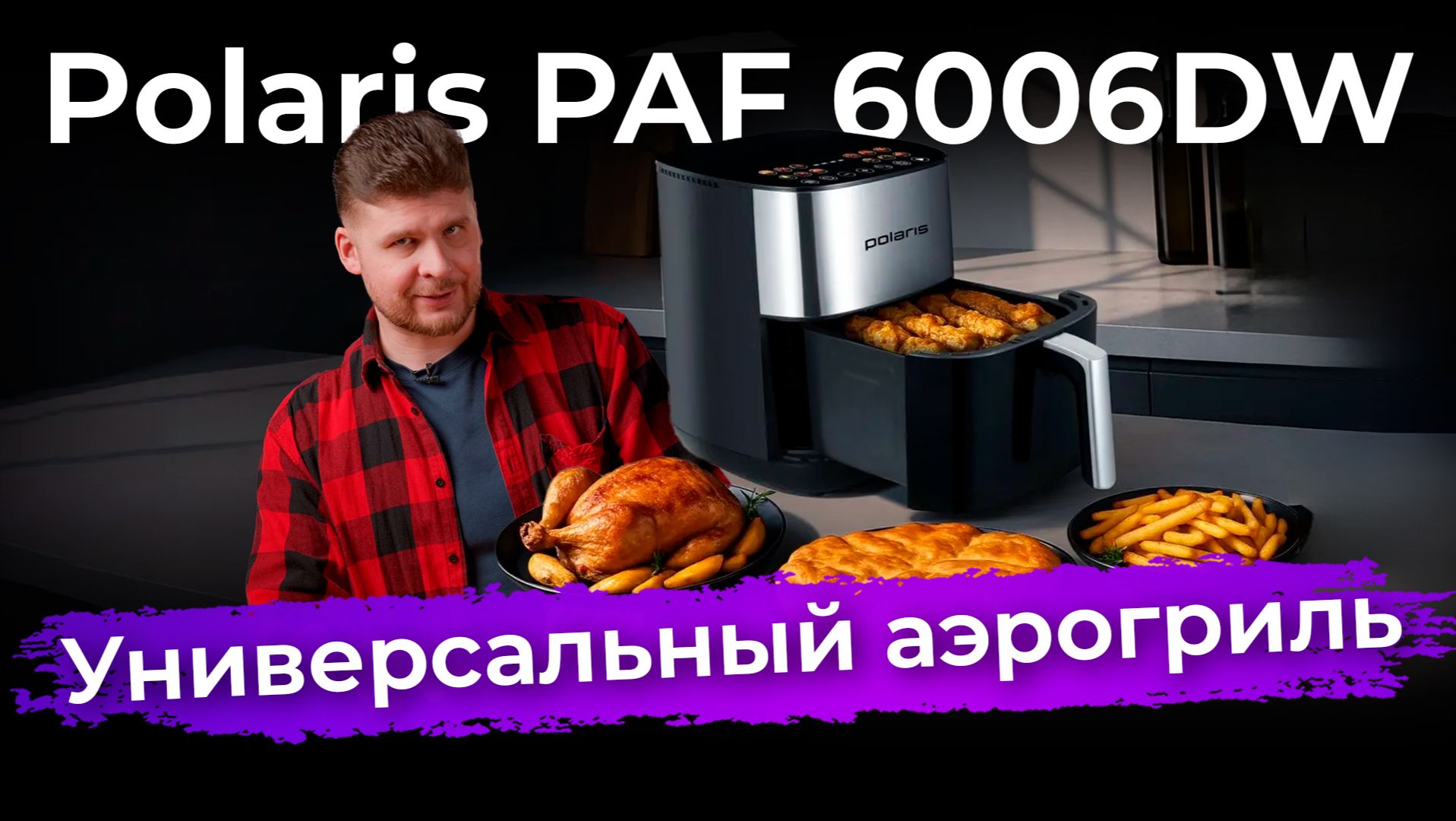 Обзор аэрогриля Polaris PAF 6006DW смотреть онлайн