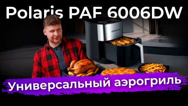 Обзор аэрогриля Polaris PAF 6006DW