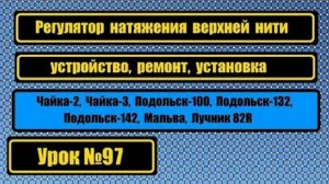 097 Устройство и ремонт регулятора натяжения верхн нити Ч-2 Ч-III Мальва П-132 П-142 Лучник 82R