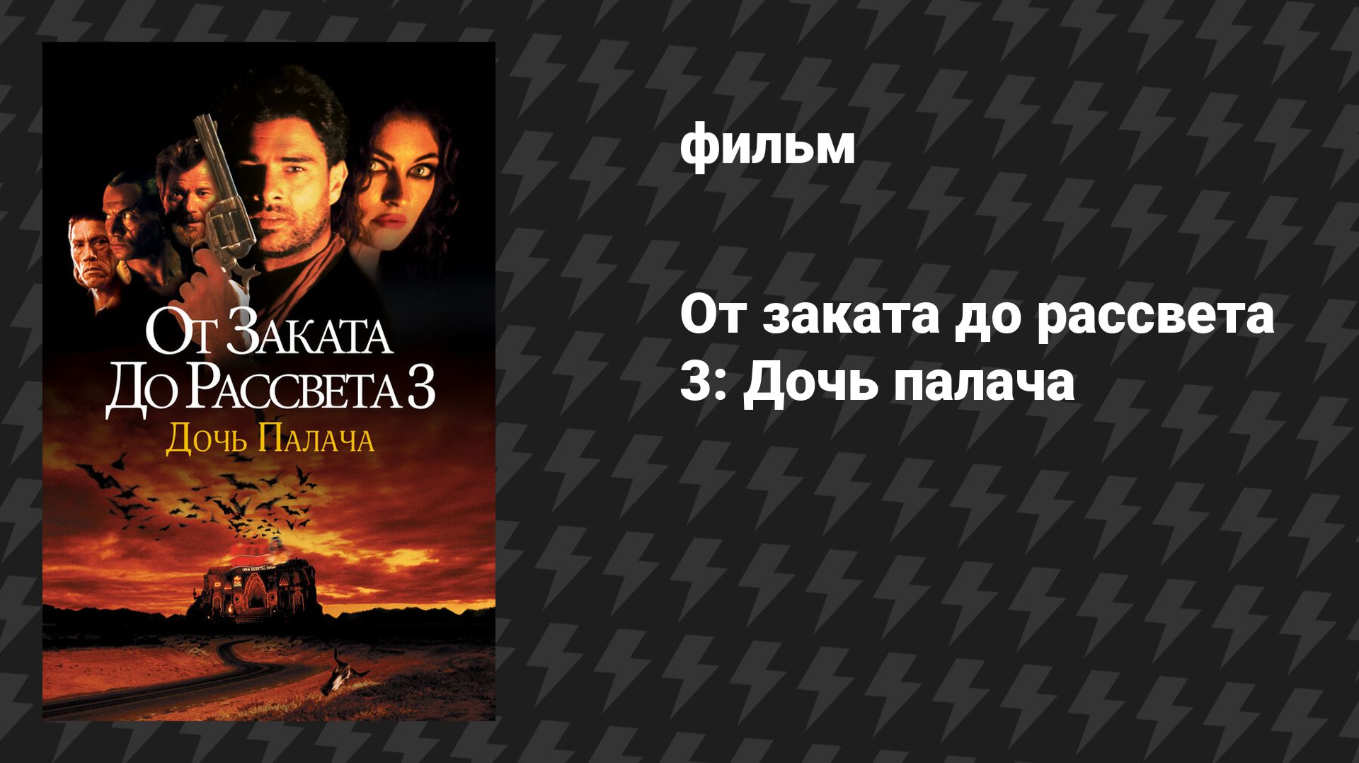 От заката до рассвета 3: Дочь палача (фильм, 1999) смотреть онлайн