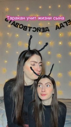 Таракан учит жизни сына