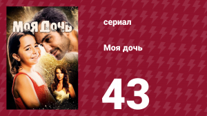 Моя дочь 43 серия (сериал, 2018)