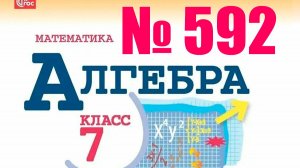 алгебра 7 класс номер 592