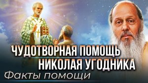 Чудотворная помощь Николая Угодника. Факты помощи.