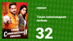 Такая сумасшедшая любовь 32 серия (сериал, 2017)