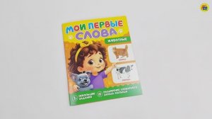 МОИ ПЕРВЫЕ СЛОВА. Животные