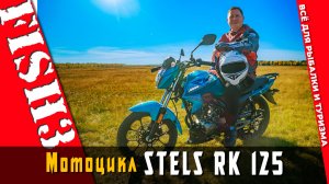 STELS делает ставку на качество доступного мотоцикла - и RK 125 это доказывает