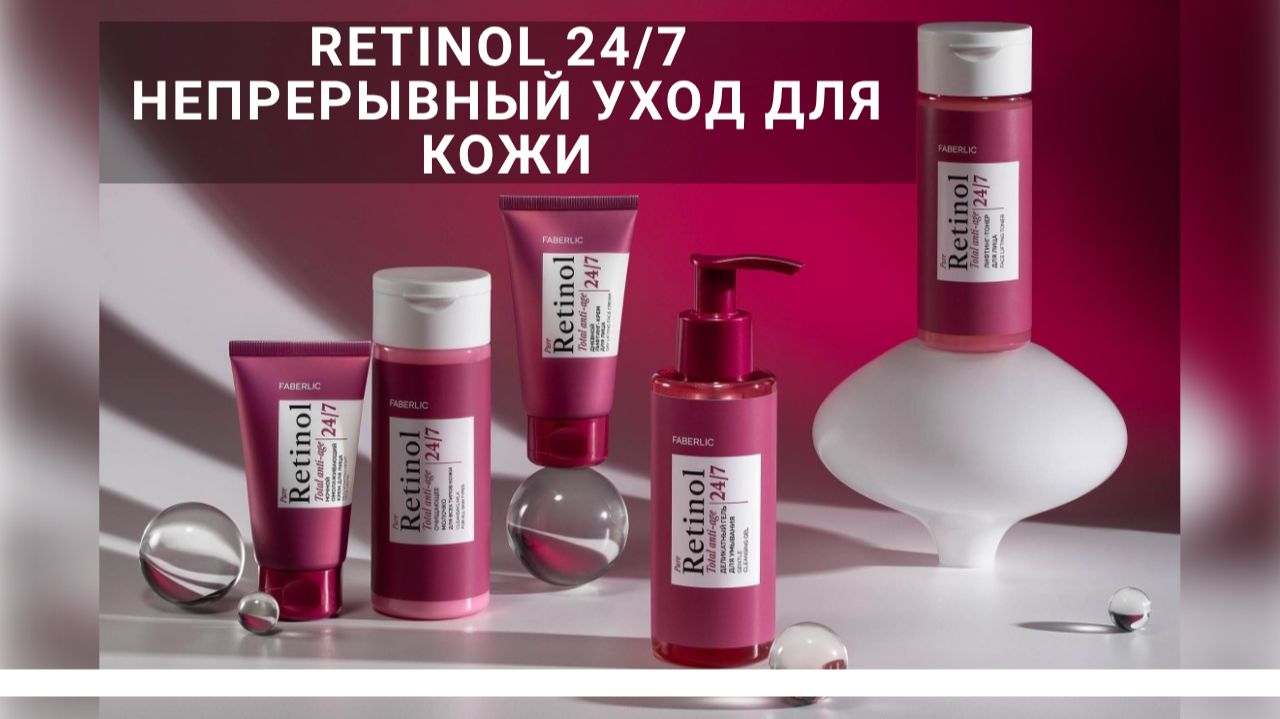 Непрерывный уход для гладкой, упругой и обновлённой кожи Серия Retinol 24/7 Faberlic