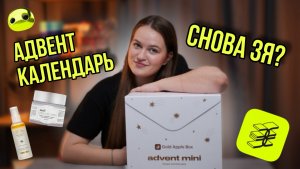 Распаковка адвент календаря от Золотого яблока «Наша коллекция» | стоит ли своих денег?
