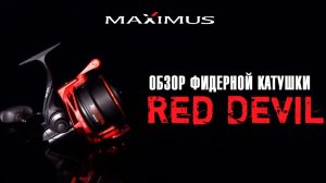 Фидерная катушка с бесконечным винтом - Maximus Red Devil. Обзор новинки